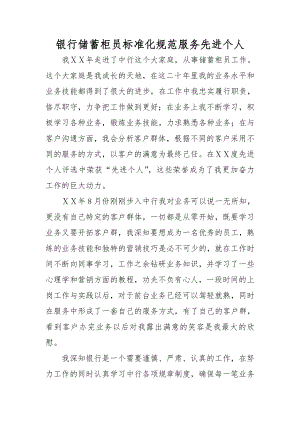 银行储蓄柜员标准化规范服务先进个人事迹材料.doc