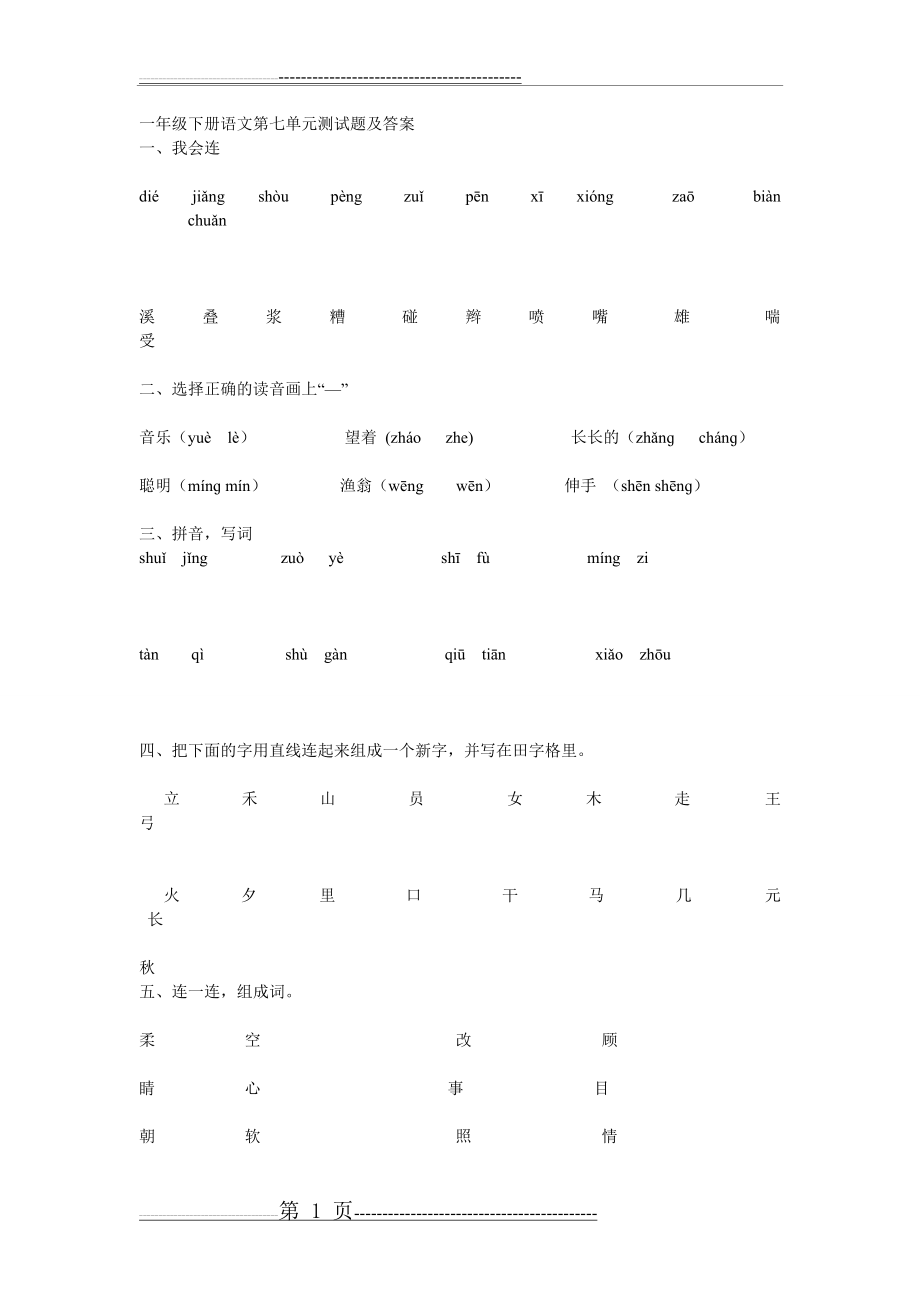 一年级下册语文第七单元测试题及答案(6页).doc_第1页