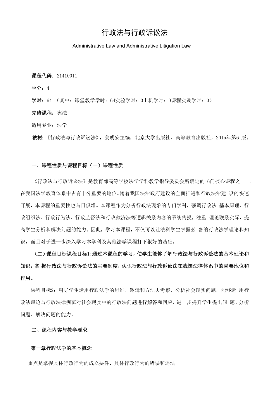 《行政法与行政诉讼法》课程教学大纲（本科）.docx_第1页