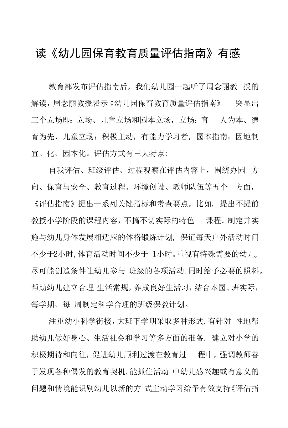 幼儿园老师学习幼儿园保育教育质量评估指南心得体会范文五篇.docx_第1页