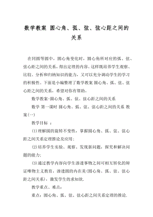 数学教案 圆心角、弧、弦、弦心距之间的关系.docx