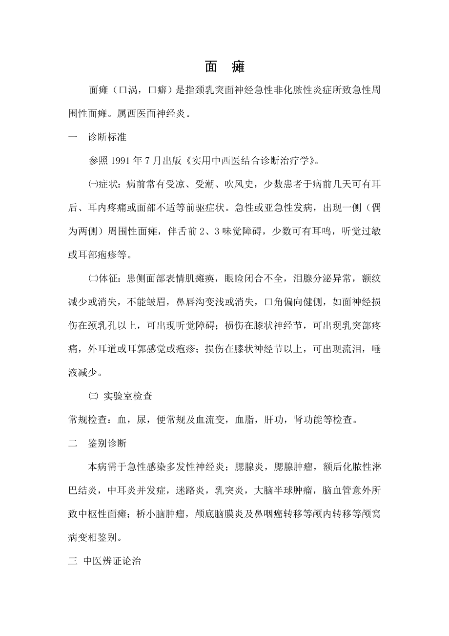 针灸科常见病诊疗方案.doc_第1页