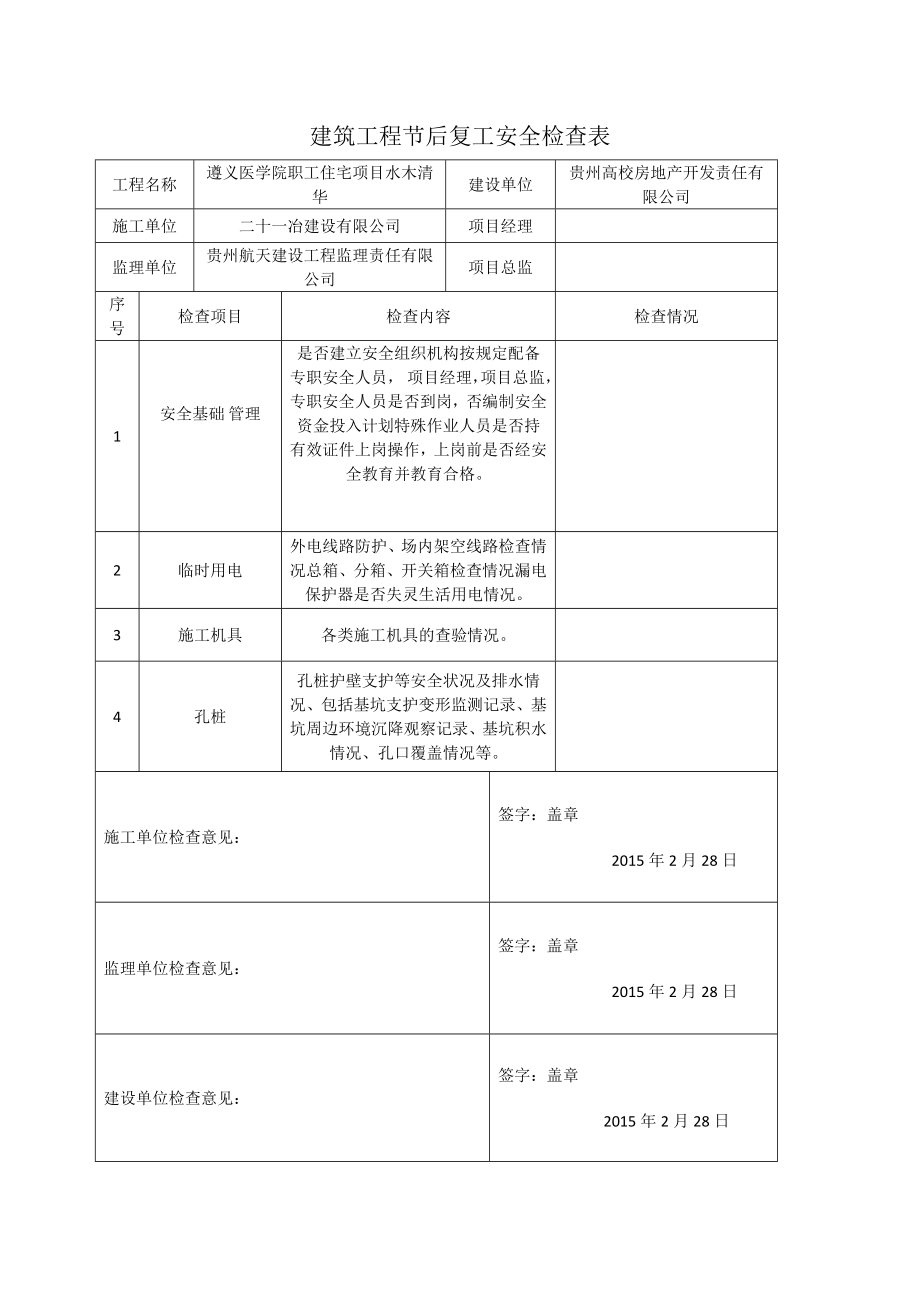 项目施工-建筑工程节后复工安全检查表(范本).doc_第1页