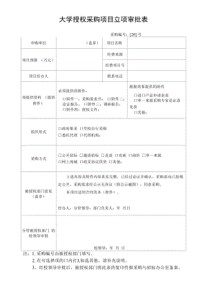 大学授权采购项目立项审批表.docx