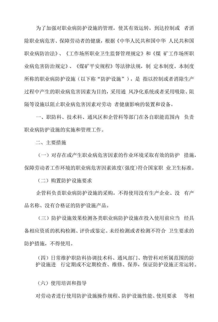 2022年煤矿职业病防护设施管理制度.docx_第1页