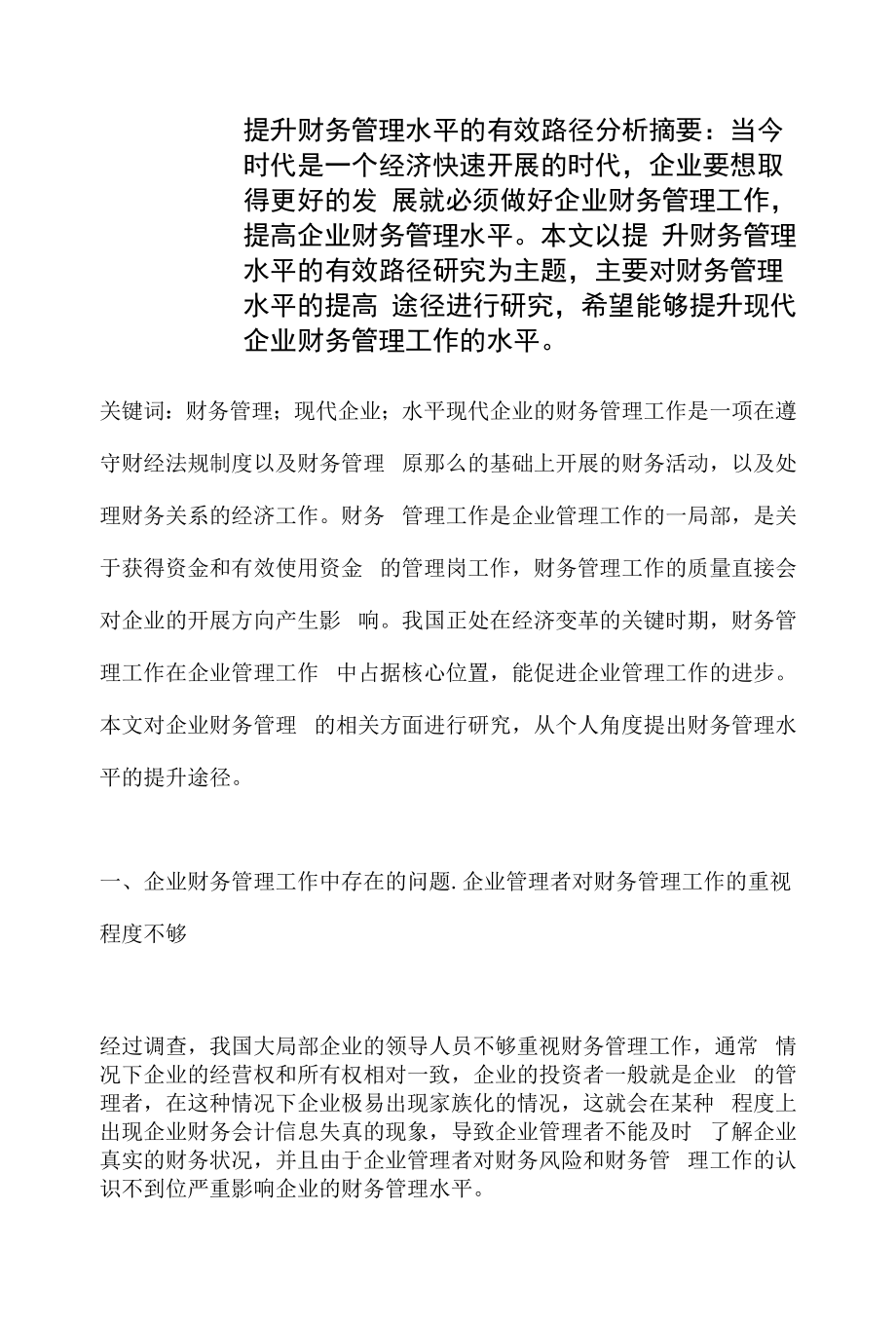 提升财务管理水平的有效路径分析.docx_第1页