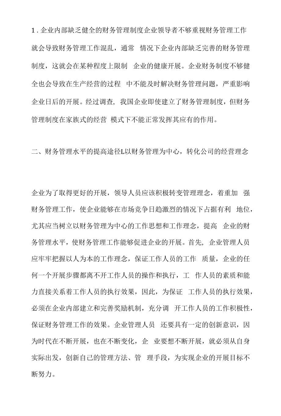 提升财务管理水平的有效路径分析.docx_第2页