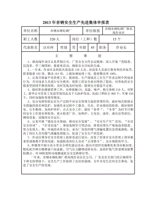 轧钢厂安全生产先进集体材料.doc