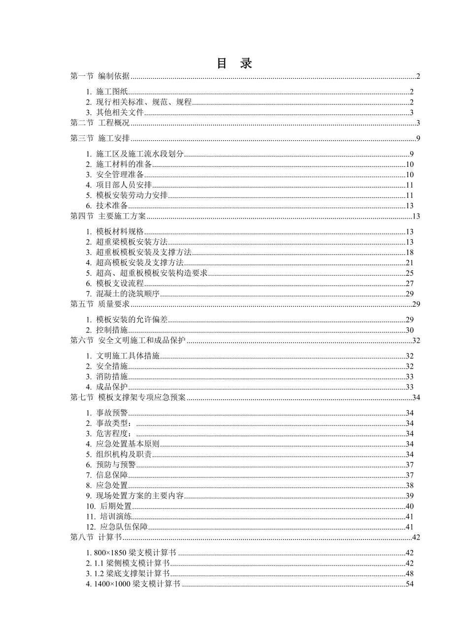 超重、超高模板工程专项施工方案最终版.doc_第1页