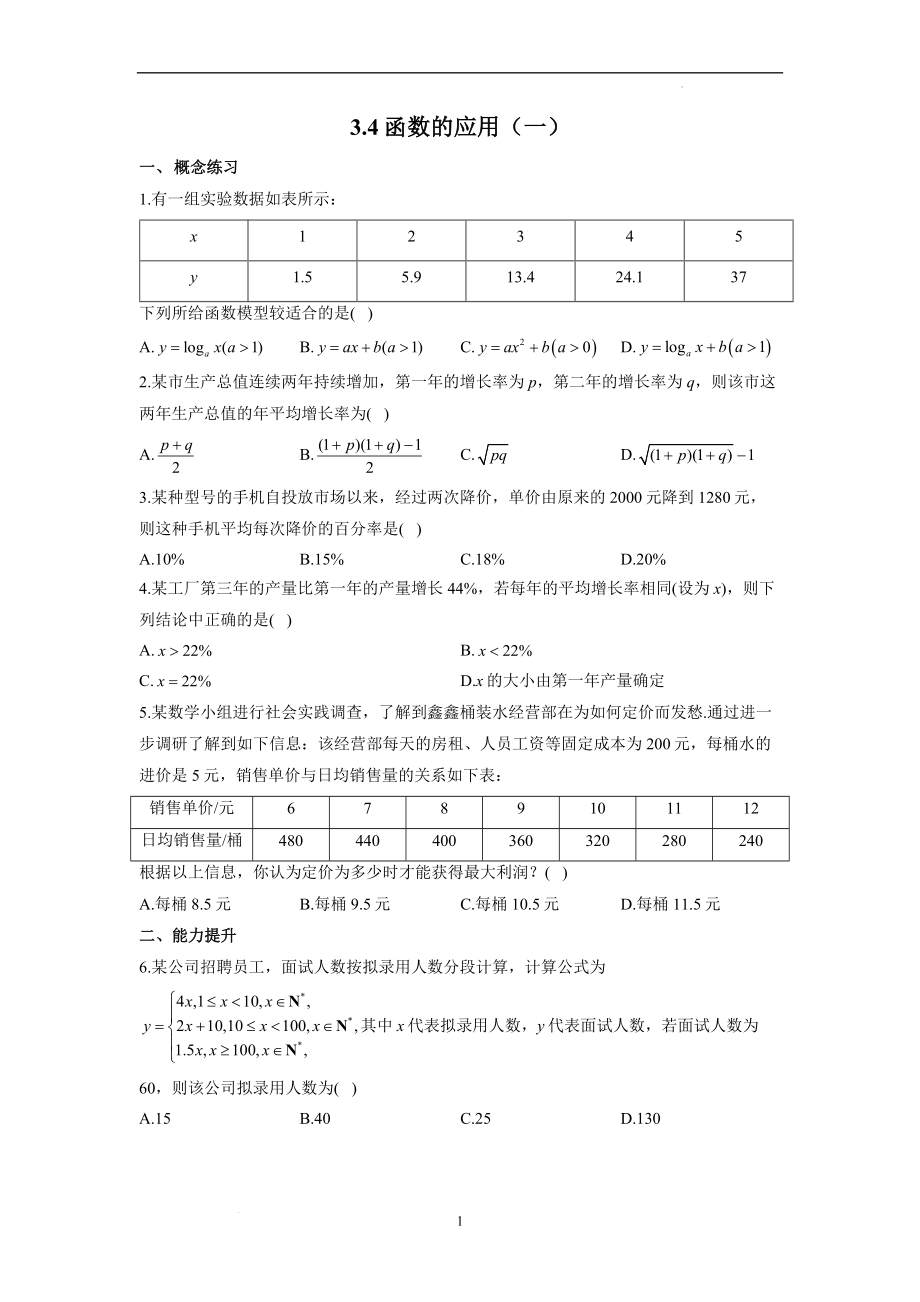 3.4函数的应用同步练习（一）--高一上学期数学人教A版（2019）必修第一册.docx_第1页