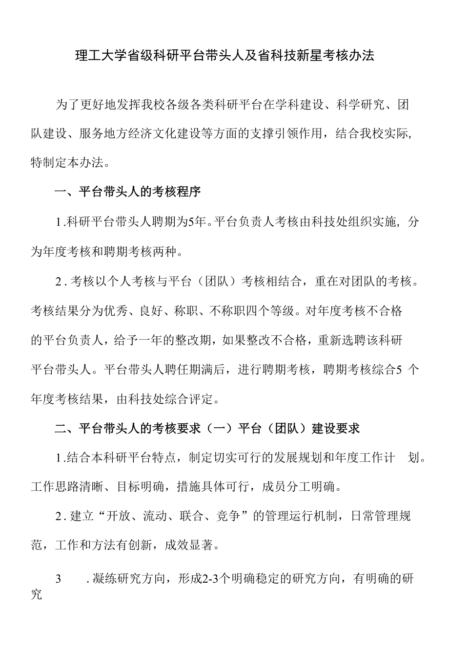 理工大学省级科研平台带头人及省科技新星考核办法.docx_第1页