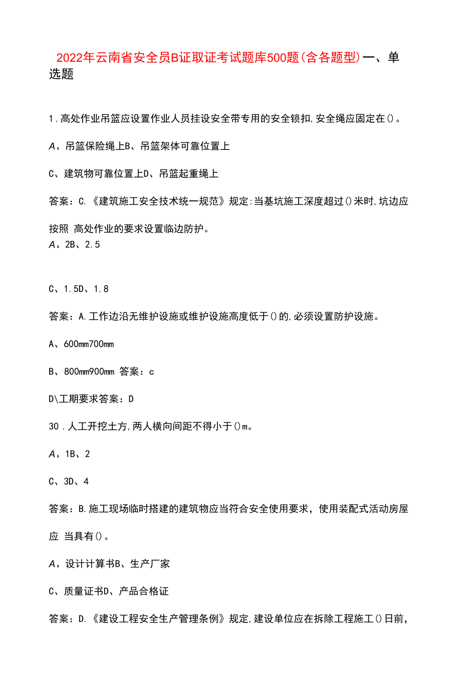 2022年云南省安全员B证取证考试题库500题（含各题型）.docx_第1页