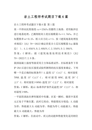 岩土工程师考试题目下载6篇.docx