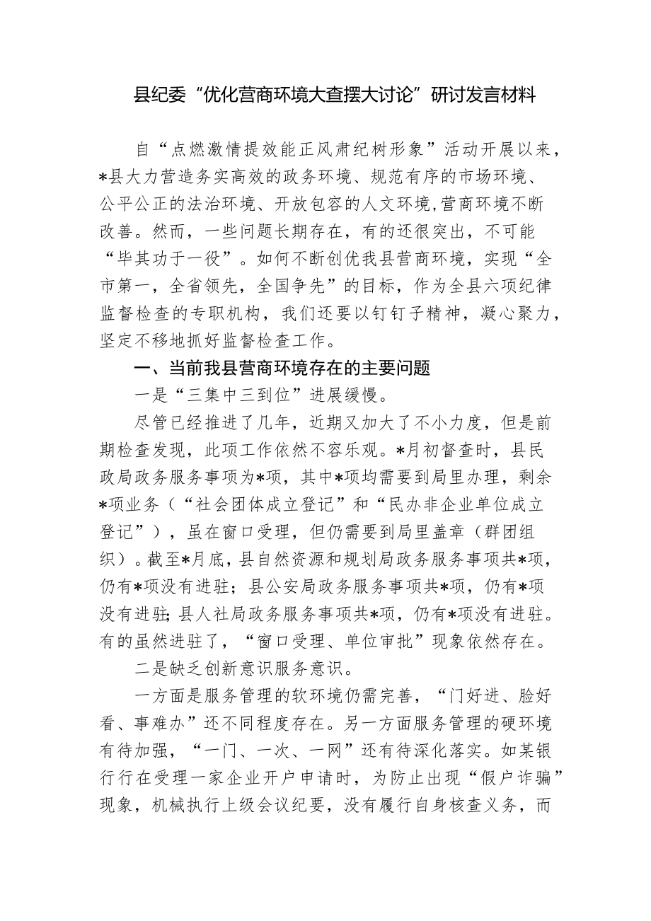 2022年纪委“优化营商环境大查摆大讨论”研讨发言材料.docx_第1页