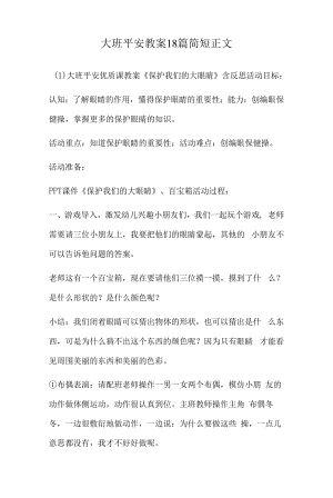 大班安全教案18篇简短.docx