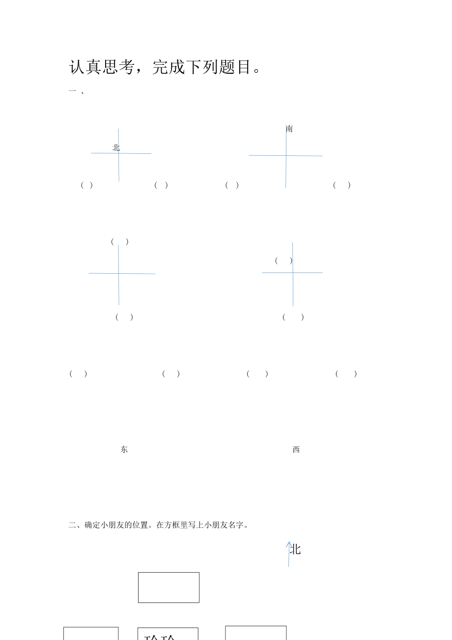 认识东南西北作业纸.doc_第1页