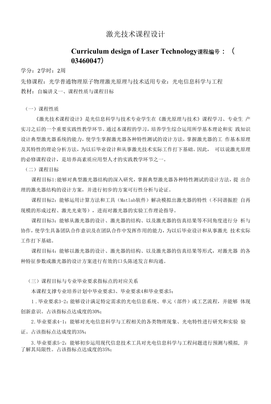 《激光技术课程设计》课程教学大纲（本科）.docx_第1页