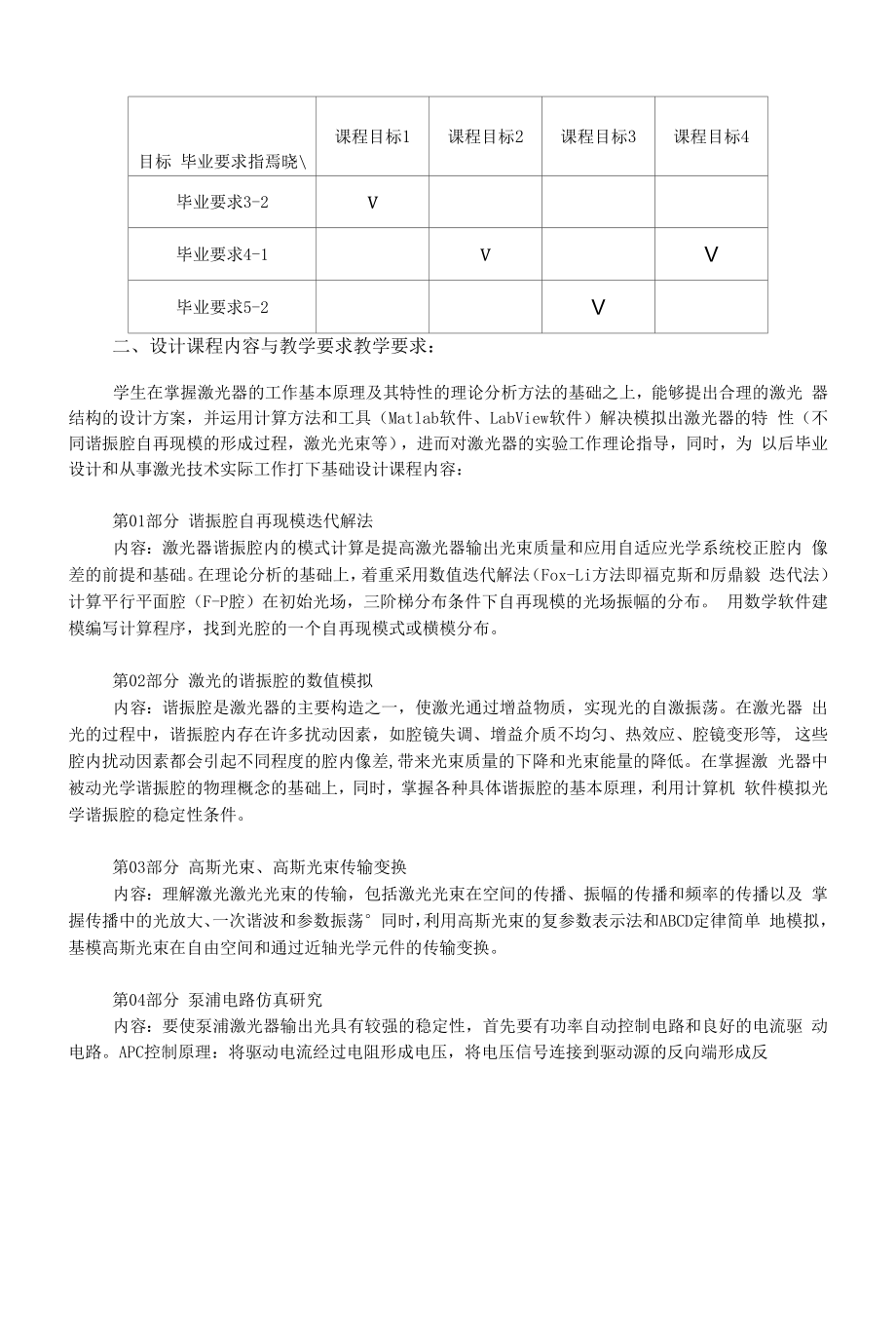 《激光技术课程设计》课程教学大纲（本科）.docx_第2页