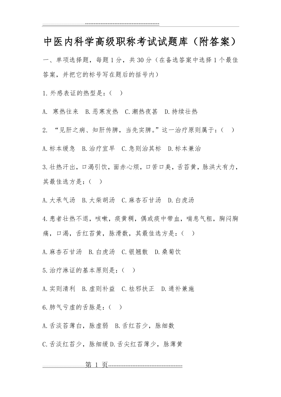 中医内科学高级职称考试试题库(附答案)(14页).doc_第1页