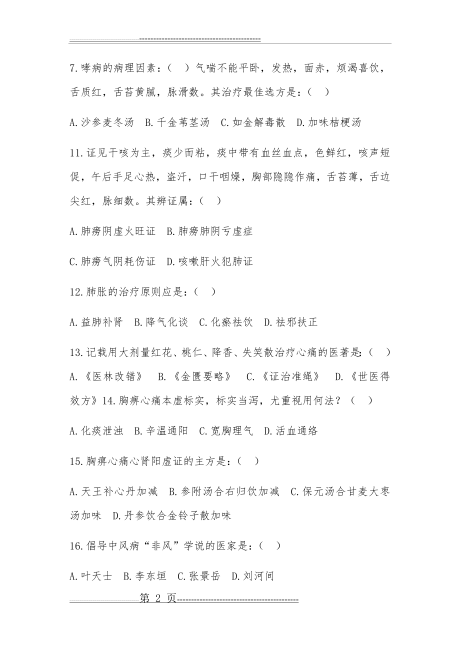 中医内科学高级职称考试试题库(附答案)(14页).doc_第2页