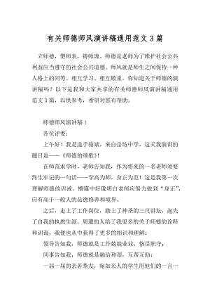 有关师德师风演讲稿通用范文3篇.docx