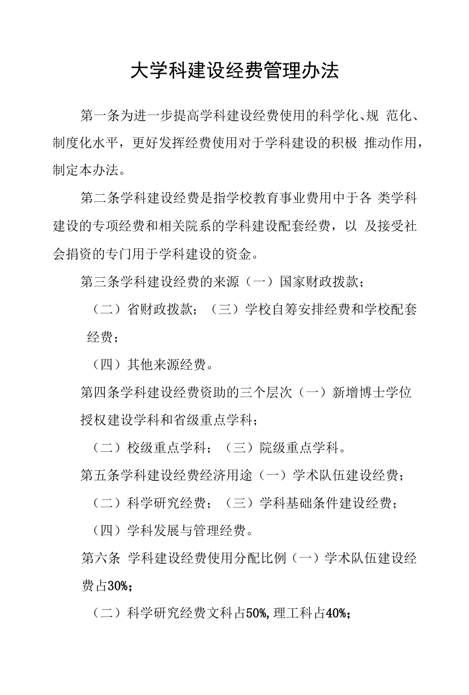 大学科建设经费管理办法.docx_第1页