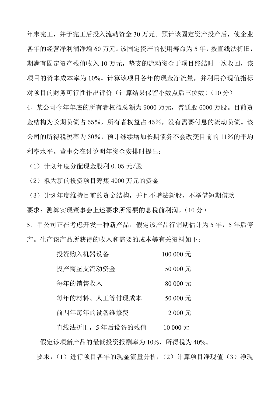 财务管理基础理论与实务第十章.doc_第2页