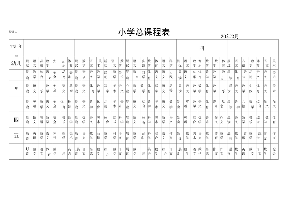 小学总课程表 (2).docx_第1页