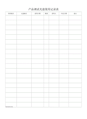 调试光盘使用记录表.docx