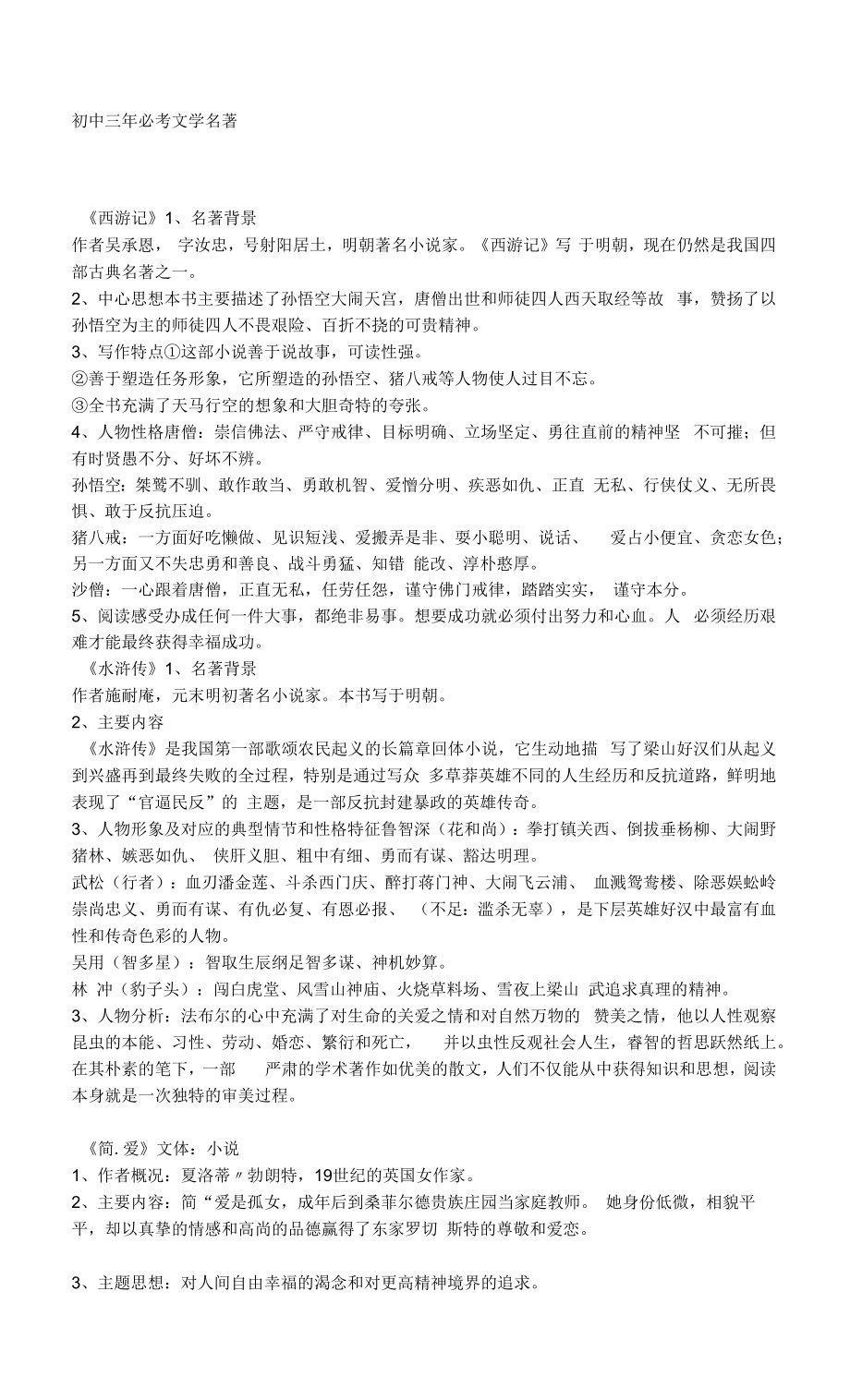 全国通用初中语文三年必考文学名著.docx_第1页