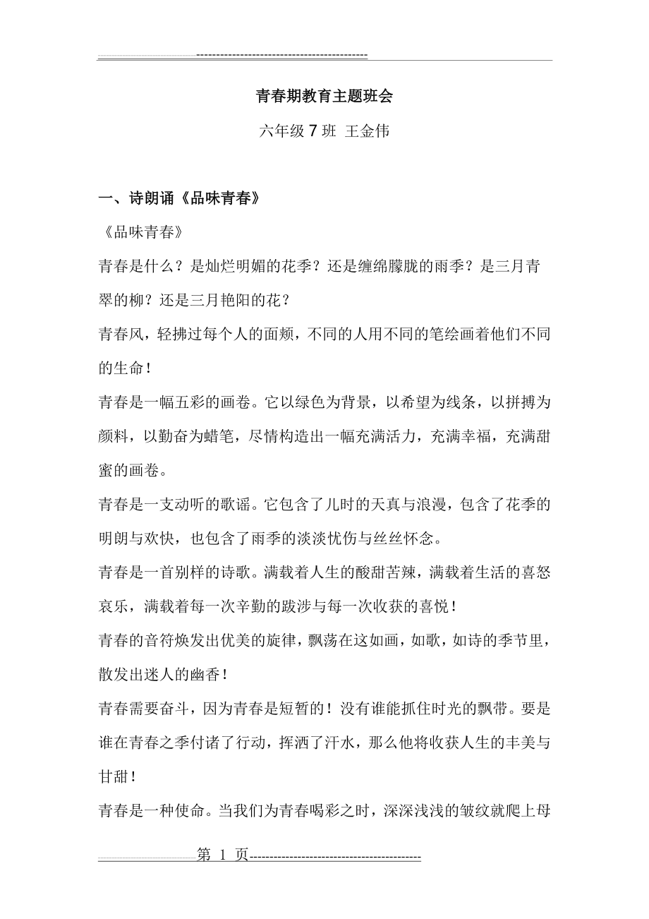 《青春期心理健康教育》主题班会67(4页).doc_第1页