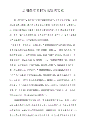 活用课本素材写出锦绣文章.docx