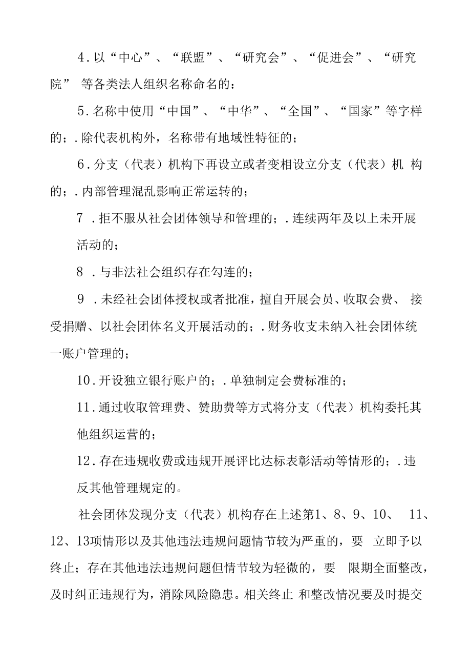 社会团体分支（代表）机构专项整治行动方案.docx_第2页