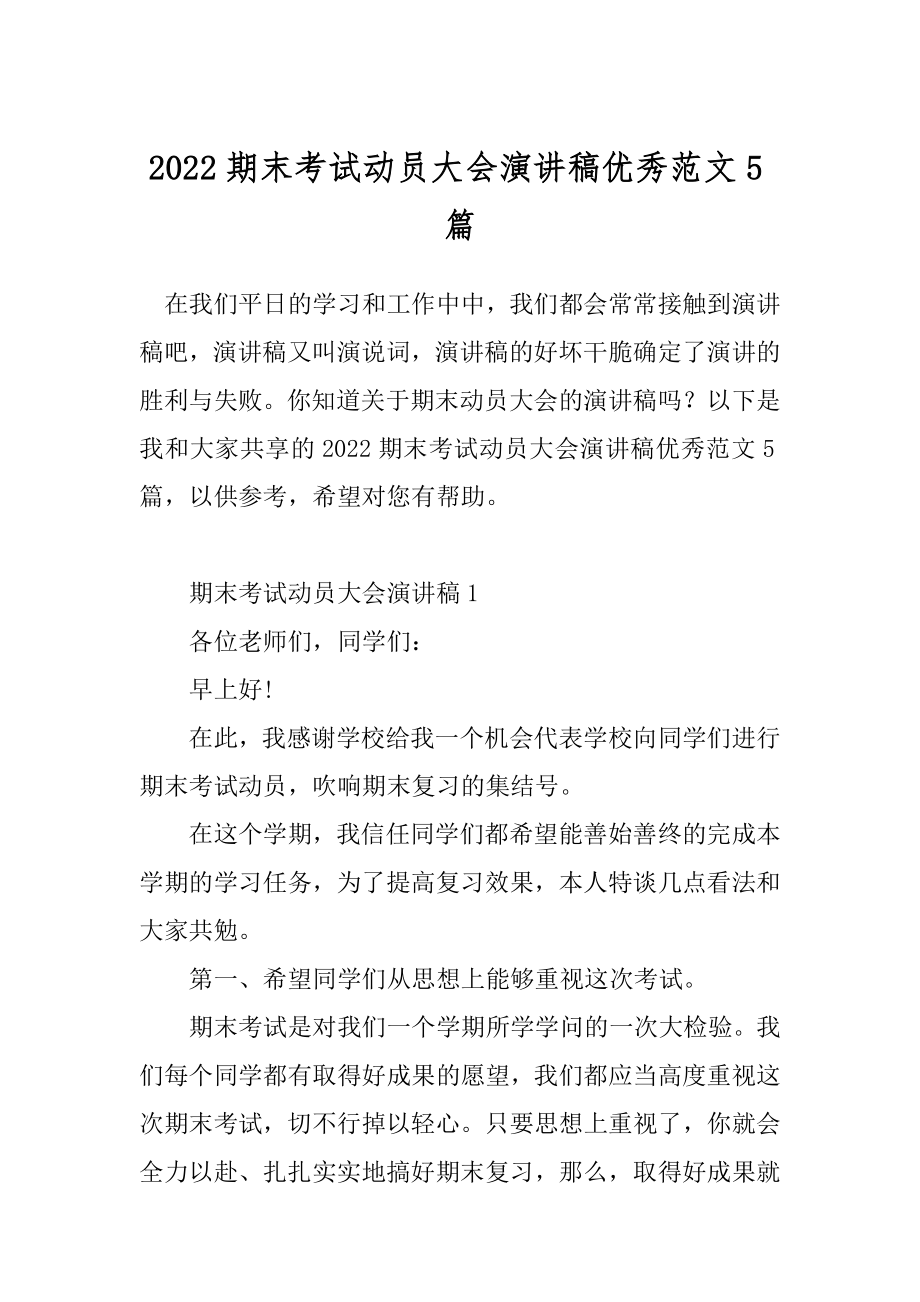 2022期末考试动员大会演讲稿优秀范文5篇.docx_第1页