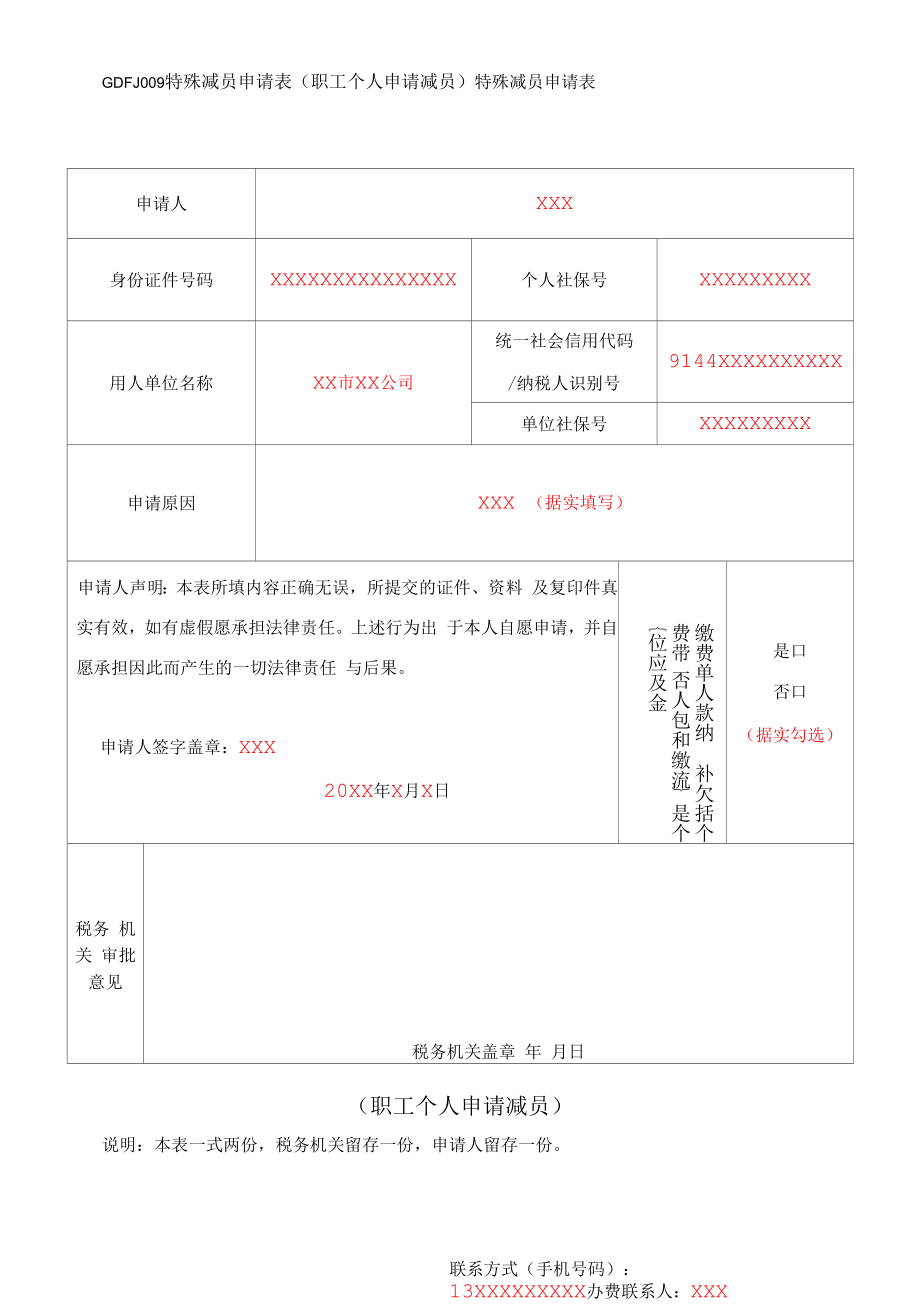 GDFJ009《特殊减员申请表（职工个人申请减员）》（填写样例）.docx_第1页