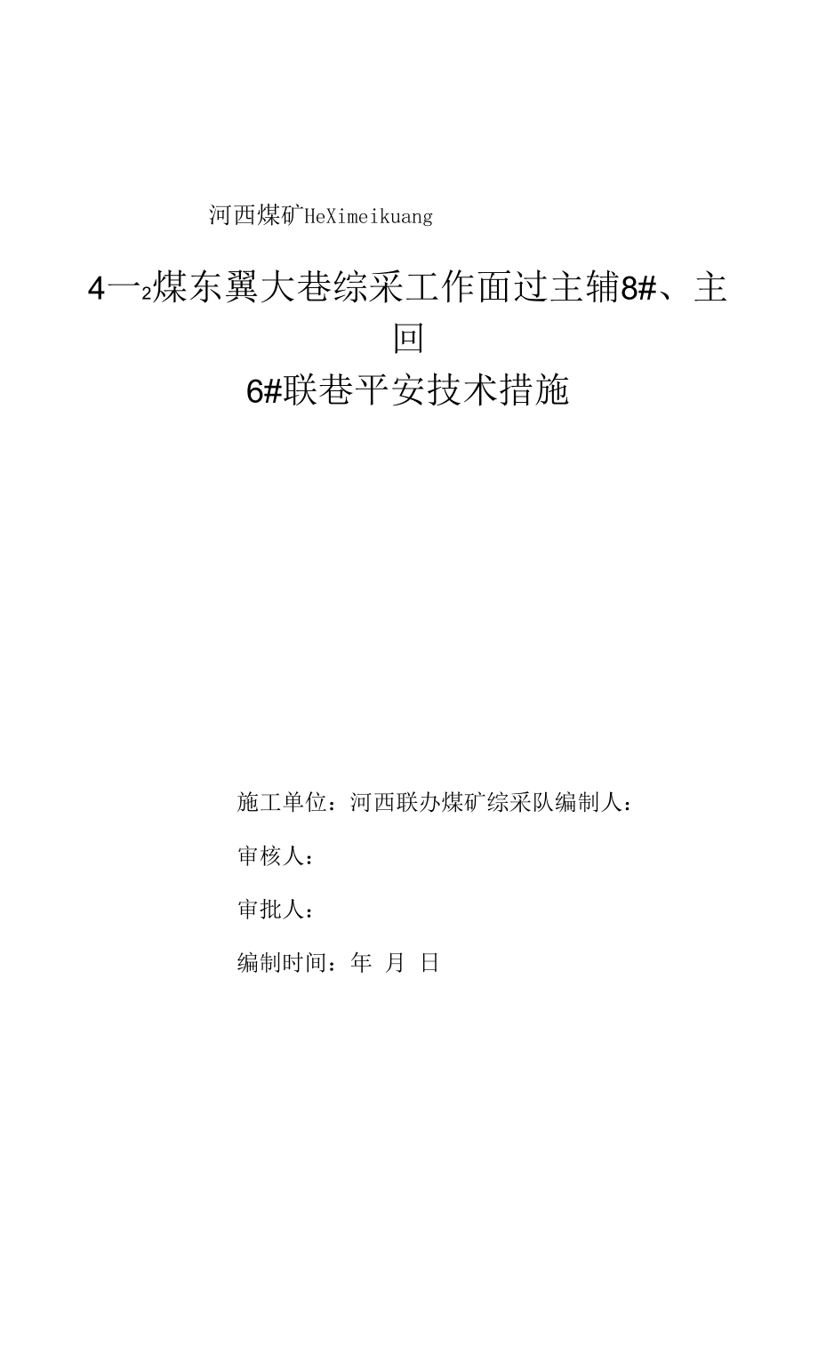 4-2煤东翼大巷综采工作面过空巷安全技术措施8.docx_第1页