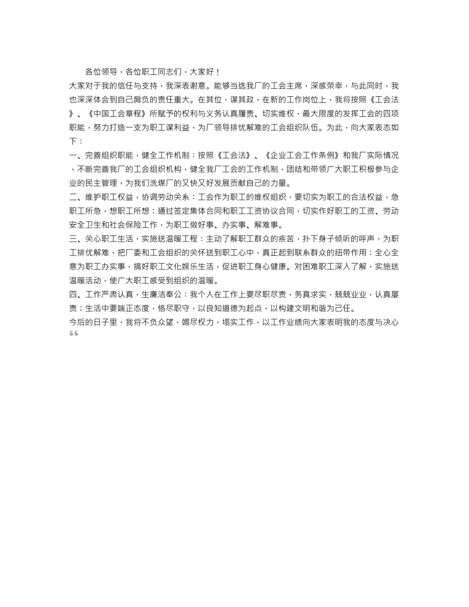 公司工会主席就职发言稿.doc_第1页