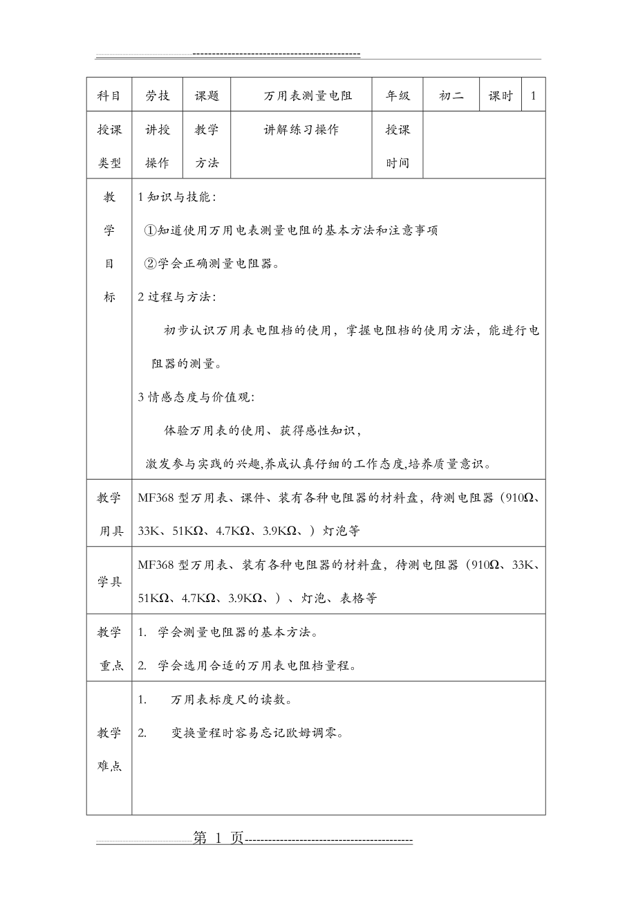 万用表测量电阻教学设计(5页).doc_第1页