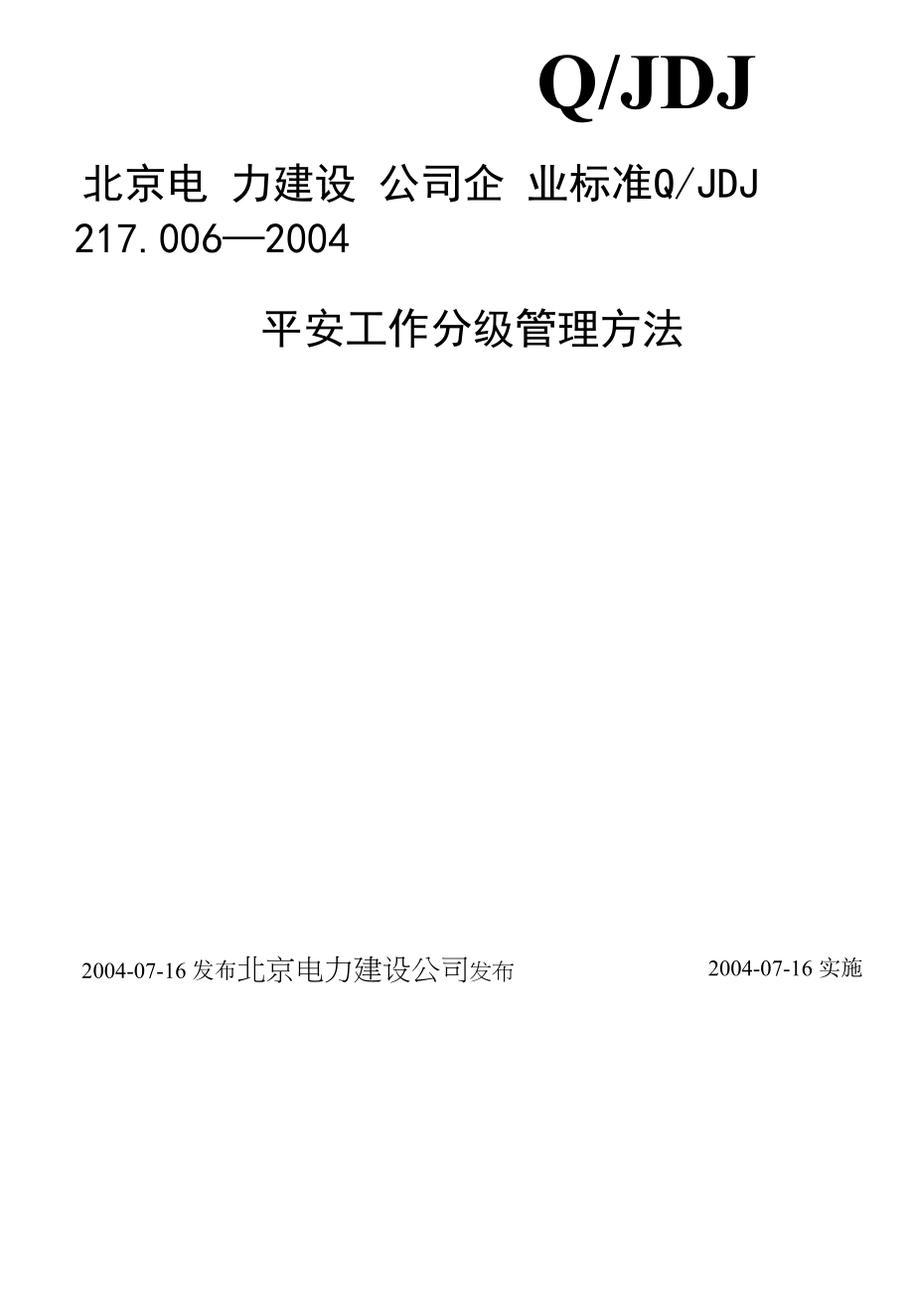 安全工作分级管理办法.docx_第1页