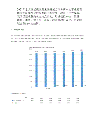 2021年水文发展概况及未来发展方向分析.docx