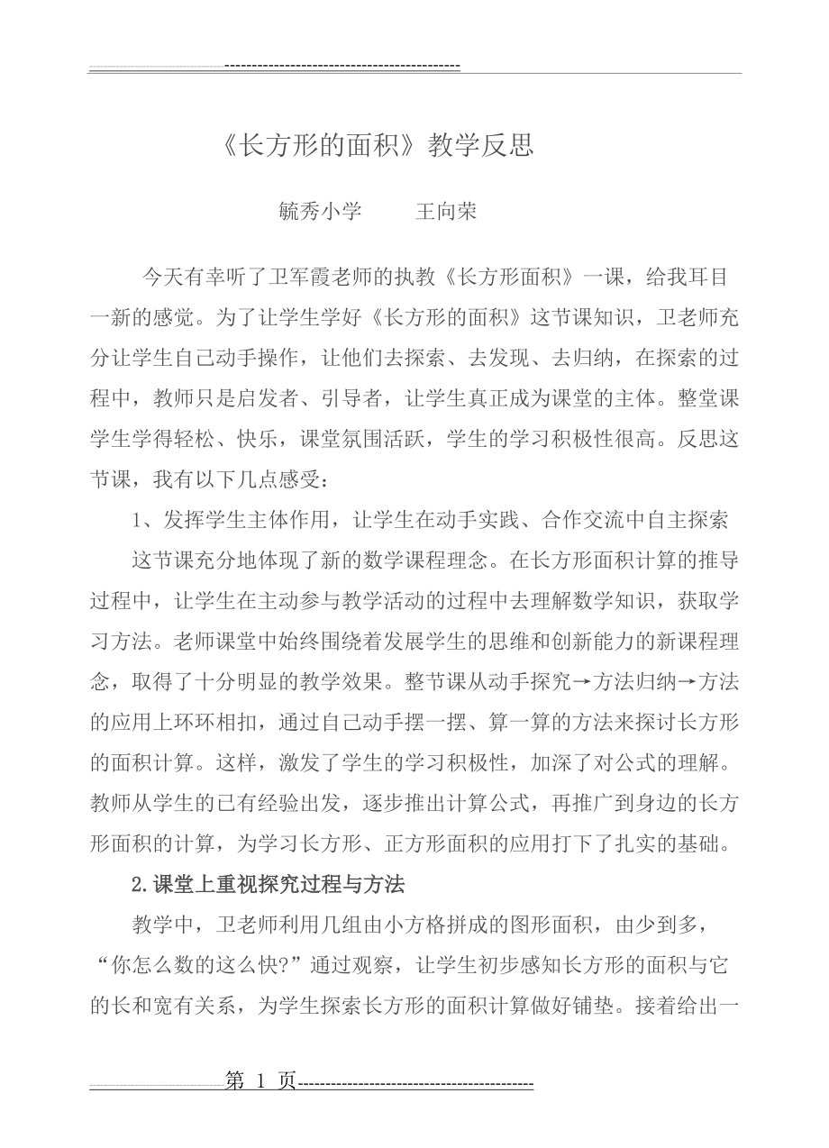 《长方形的面积》教学反思(2页).doc_第1页