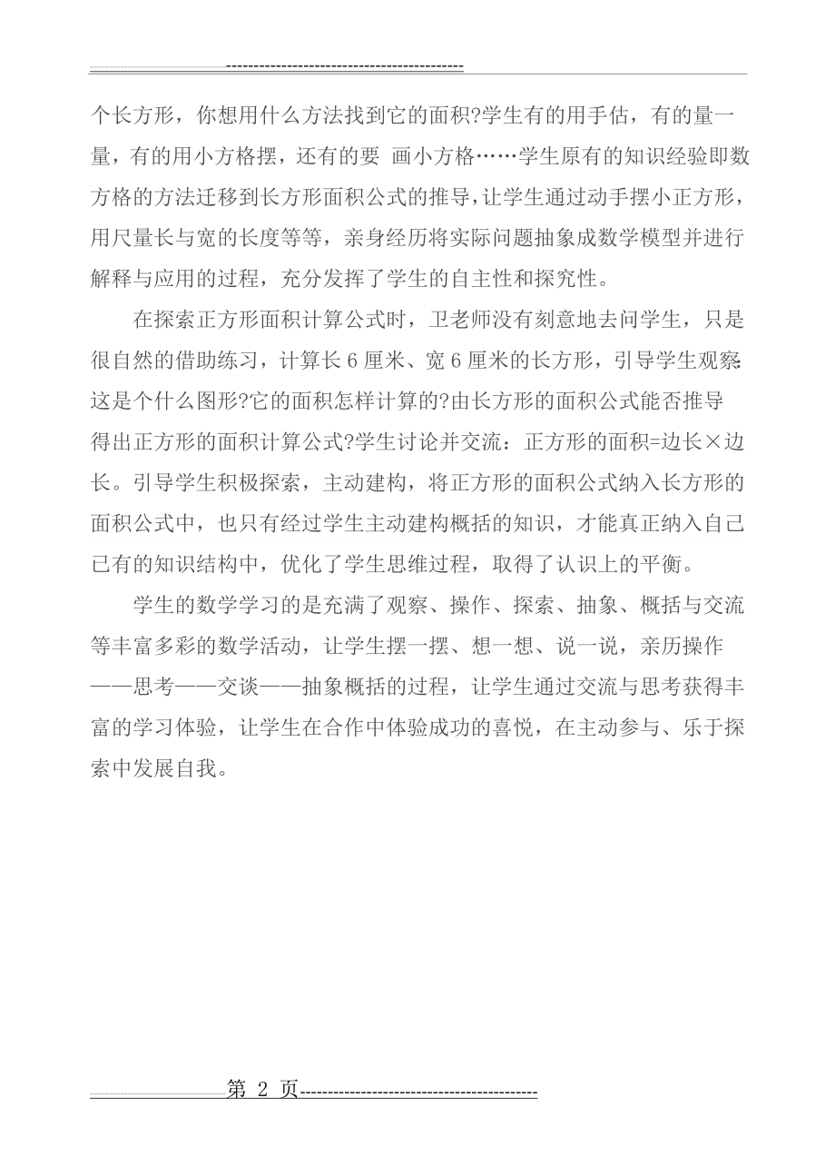 《长方形的面积》教学反思(2页).doc_第2页