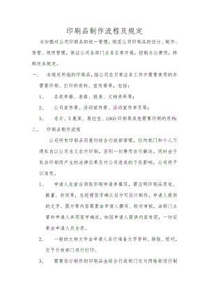 公司印刷品管理.doc