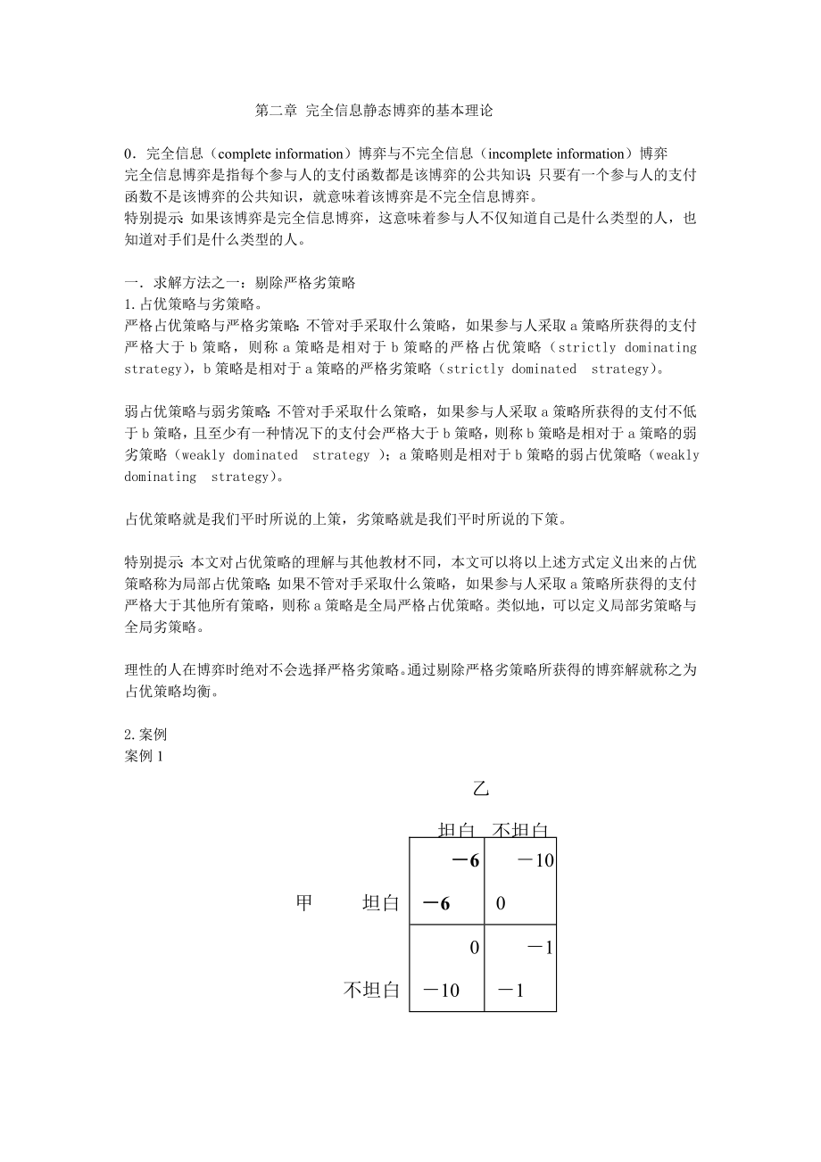 第二章-完全信息静态博弈的基本理论.doc_第1页