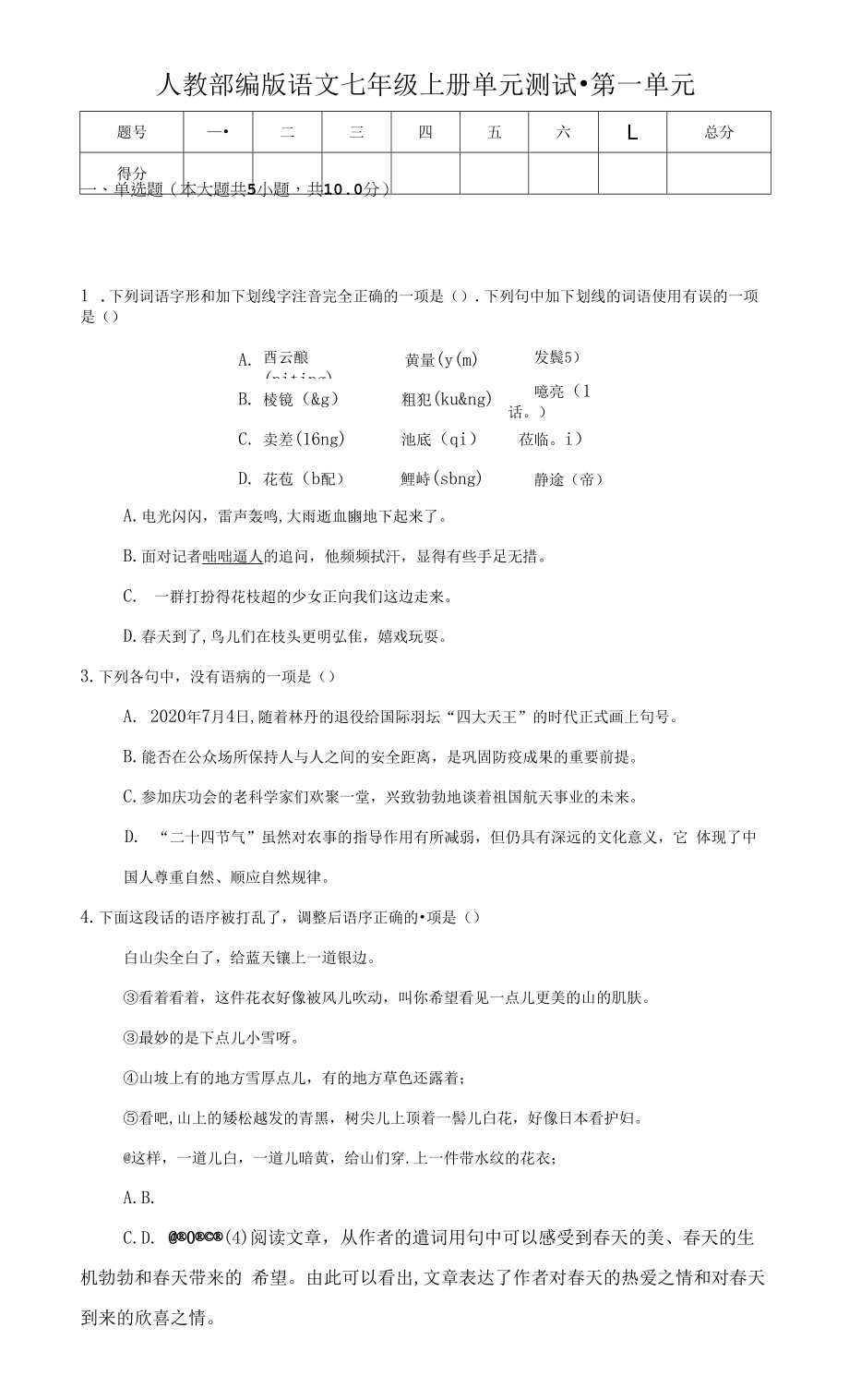 第一单元测试题 2022—2023学年部编版语文七年级上册含答案.docx_第1页