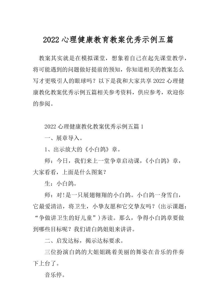 2022心理健康教育教案优秀示例五篇.docx_第1页