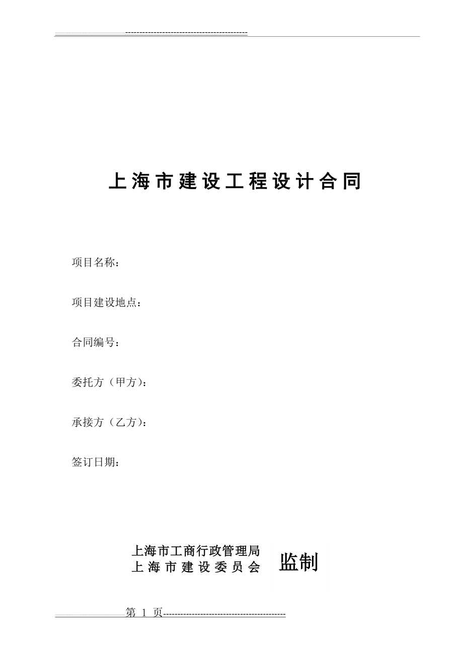 上海市建设工程设计合同(11页).doc_第1页