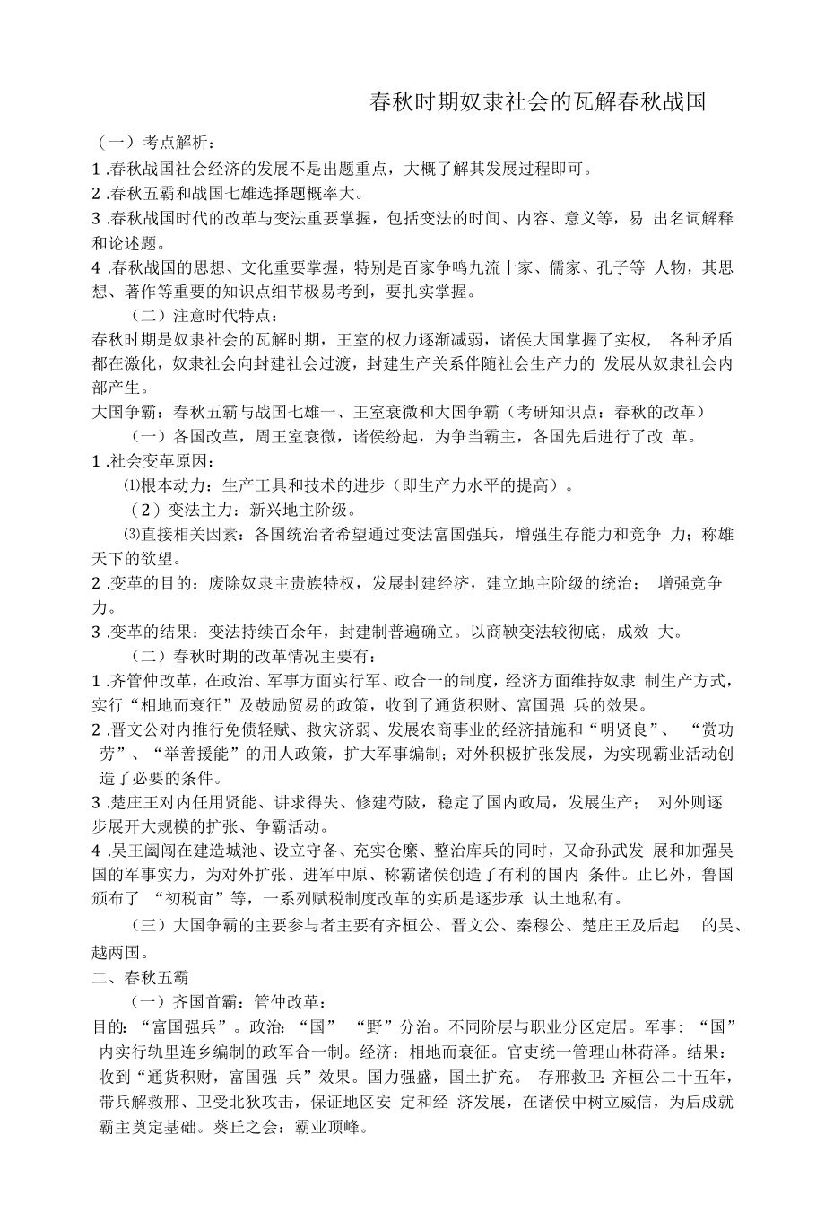 历史考研复习重点讲义（春秋时期奴隶社会的瓦解）.docx_第1页