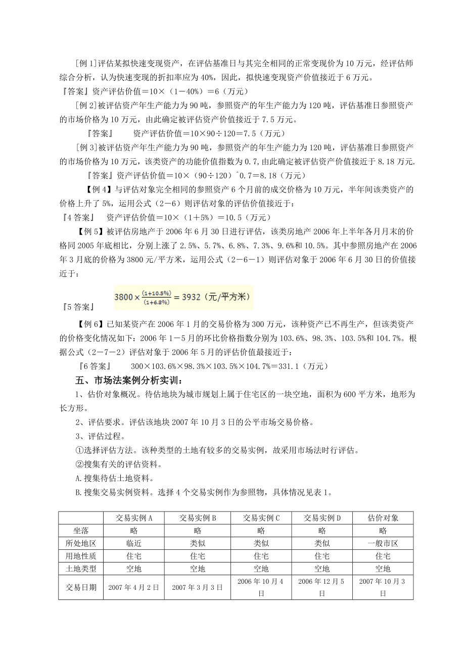 第2章-资产评估的基本方法.doc_第1页