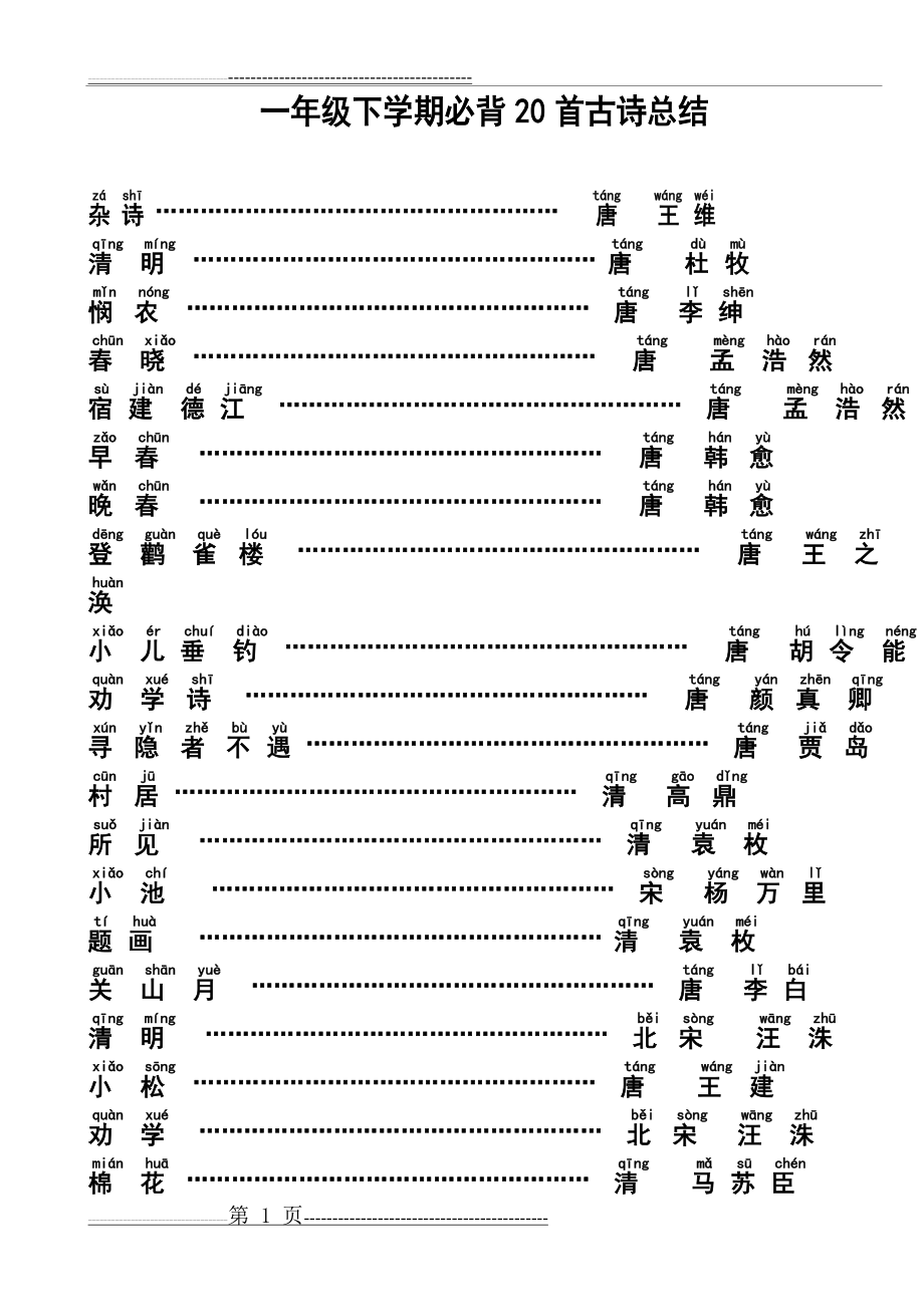 一年级下学期必背20首古诗带注音精编版(9页).doc_第1页